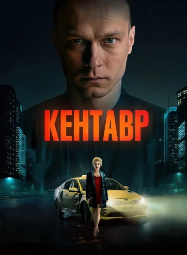 Кентавр
