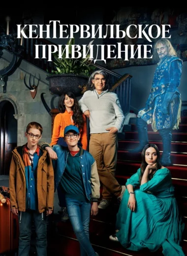 Кентервильское привидение