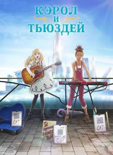 Кэрол и Тьюздей