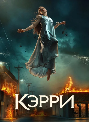 Кэрри