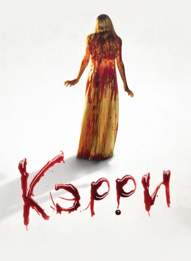 Кэрри