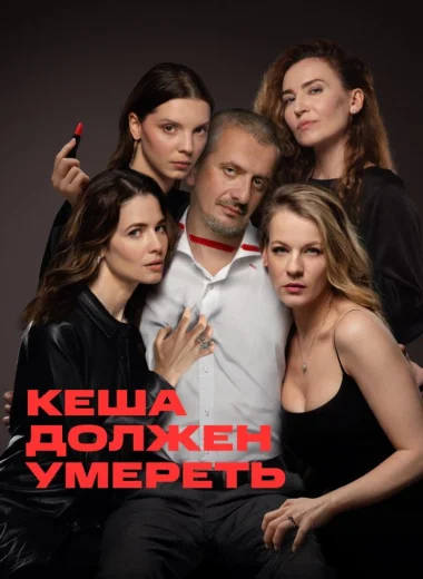 Кеша должен умереть
