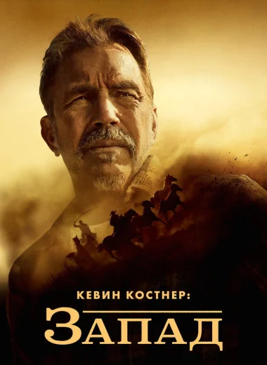 Кевин Костнер: Запад