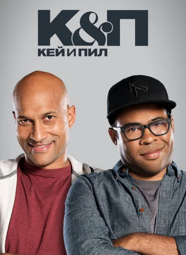 Кей и Пил