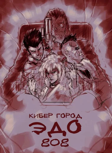 Кибер-город Эдо 808