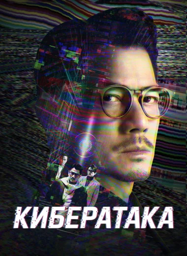 Кибератака
