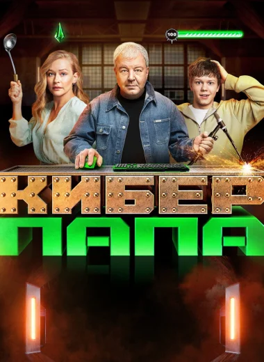 Киберпапа