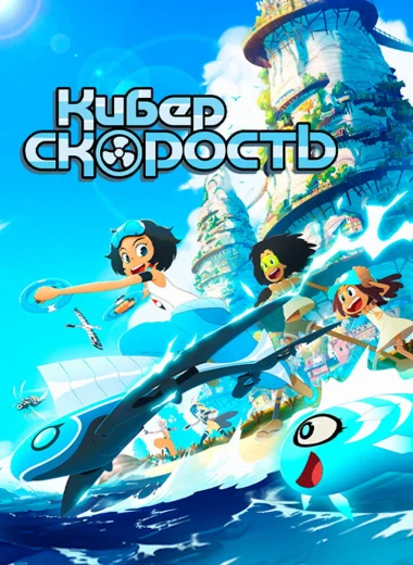 Киберскорость