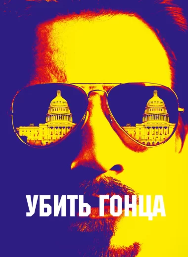 Убить гонца