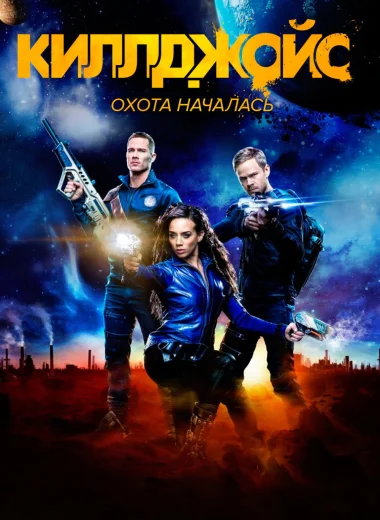 Киллджойс