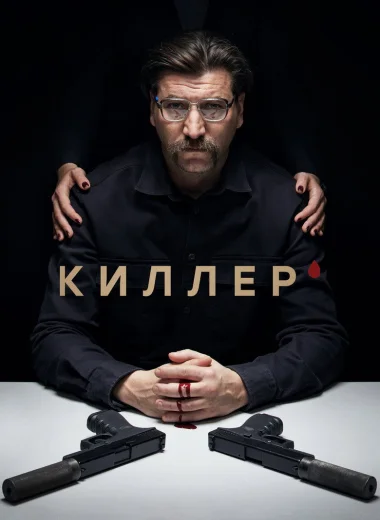 Киллер