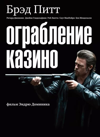 Ограбление казино