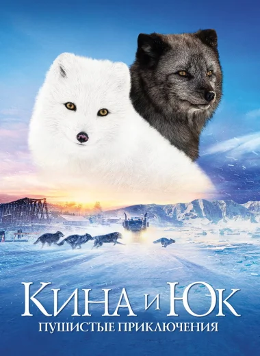 Кина и Юк: Пушистые приключения