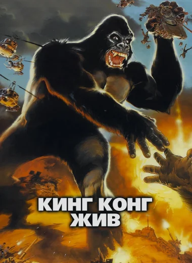 Кинг Конг жив