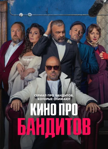 Кино про бандитов