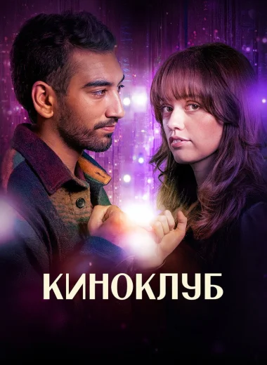 Киноклуб
