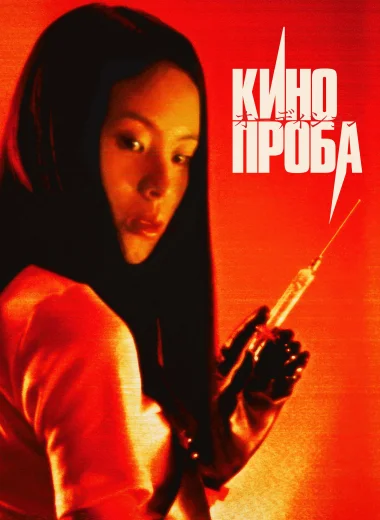 Кинопроба