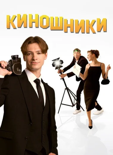 Киношники