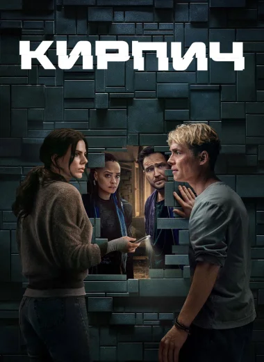 Кирпич