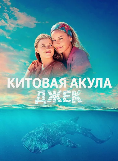 Китовая акула Джек