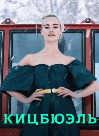 Кицбюэль