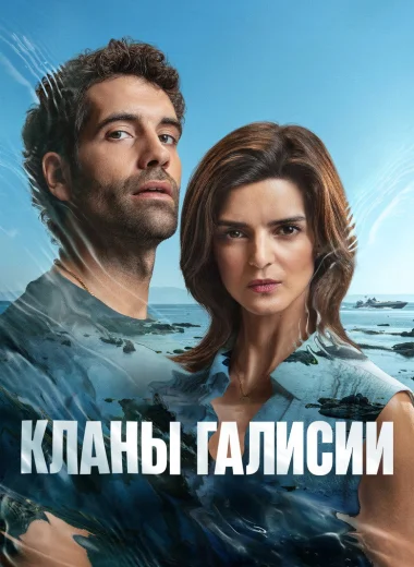 Кланы Галисии