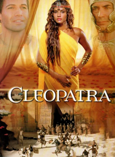 Клеопатра