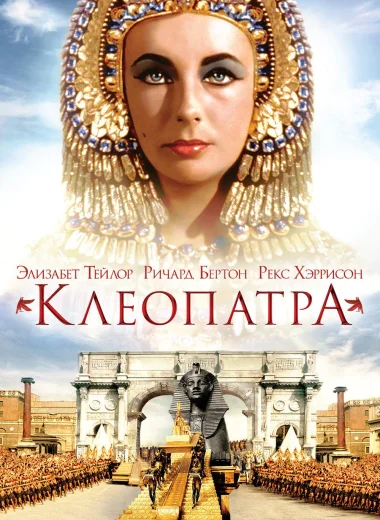 Клеопатра