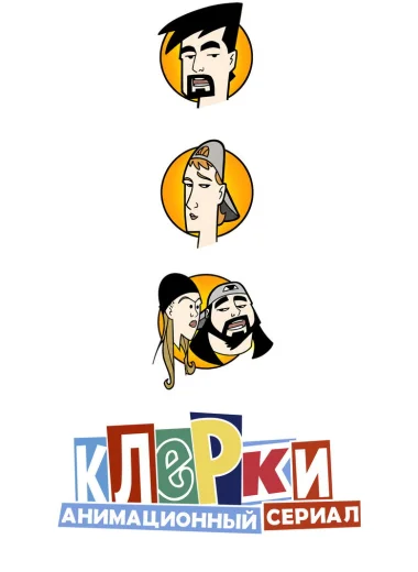 Клерки