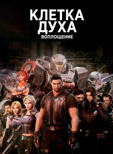 Клетка духа: Воплощение