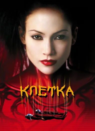 Клетка