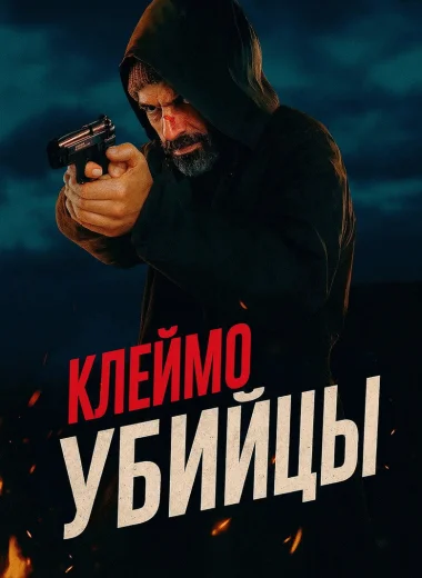 Клеймо убийцы