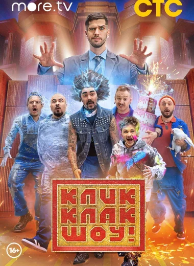 КликКлак шоу