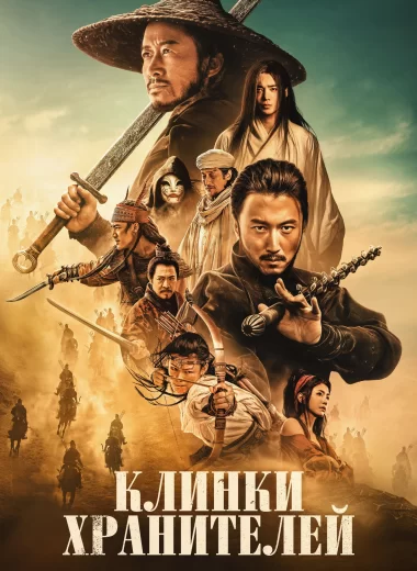 Клинки хранителей