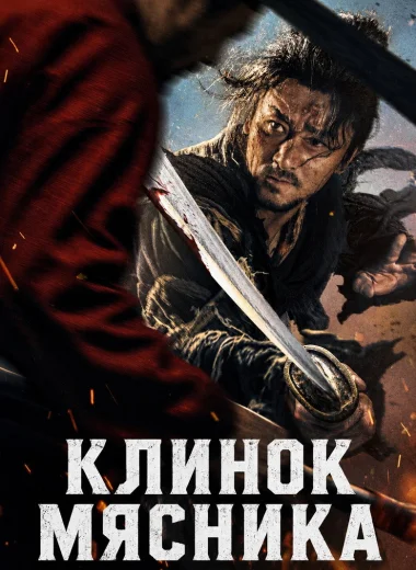 Клинок мясника