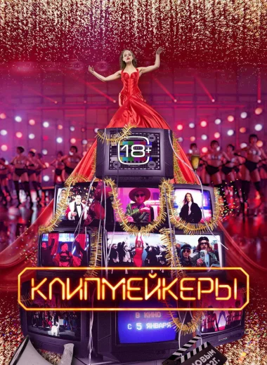 Клипмейкеры