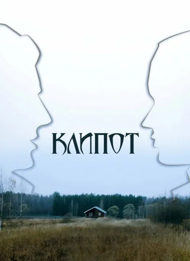 Клипот