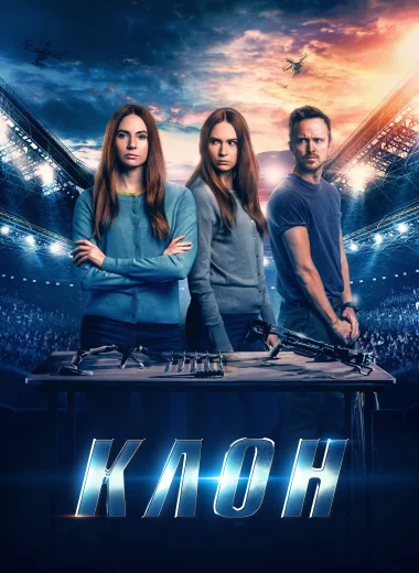 Клон