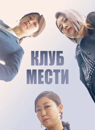 Клуб мести