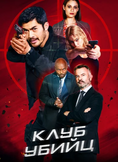Клуб убийц