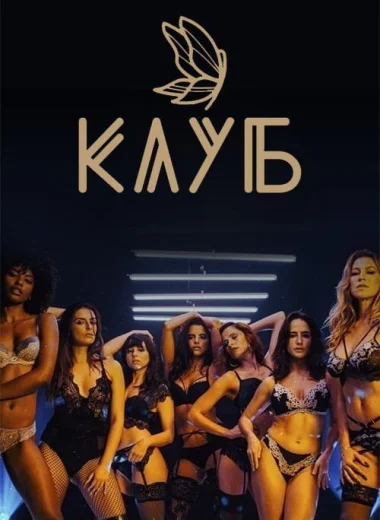 Клуб