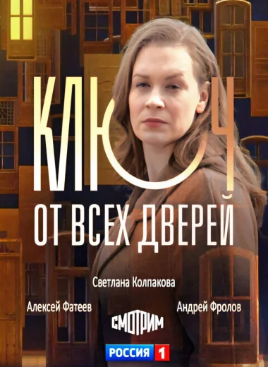Ключ от всех дверей