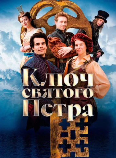 Ключ святого Петра