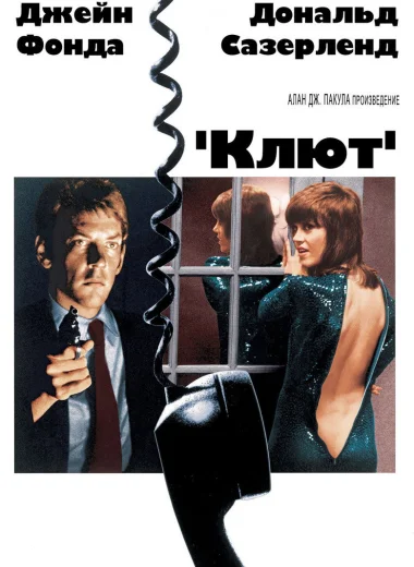 Клют