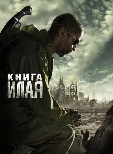 Книга Илая