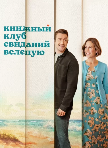 Книжный клуб свиданий вслепую