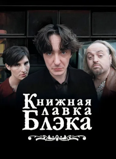 Книжный магазин Блэка