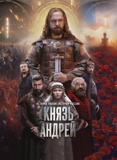 Князь Андрей