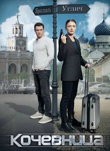 Кочевница
