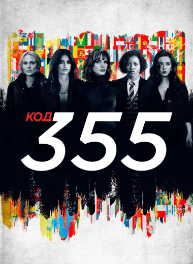 Код 355